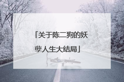 关于陈二狗的妖孽人生大结局
