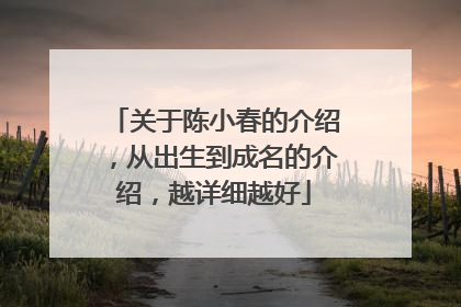 关于陈小春的介绍,从出生到成名的介绍,越详细越好