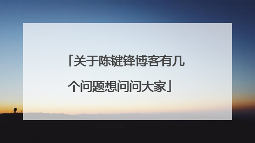 关于陈键锋博客有几个问题想问问大家