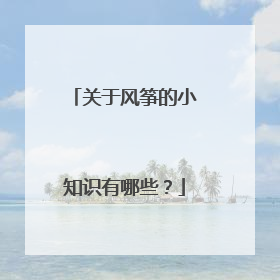 关于风筝的小知识有哪些？