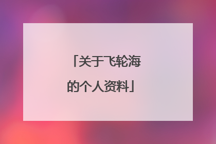 关于飞轮海的个人资料