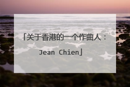 关于香港的一个作曲人:Jean Chien