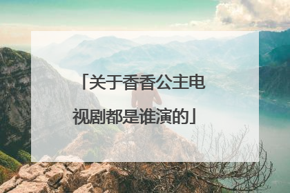 关于香香公主电视剧都是谁演的