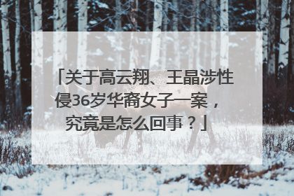 关于高云翔、王晶涉性侵36岁华裔女子一案，究竟是怎么回事？