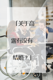 关于高露有没有结婚?