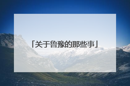 关于鲁豫的那些事