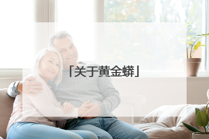 关于黄金蟒