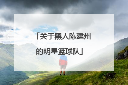 关于黑人陈建州的明星篮球队