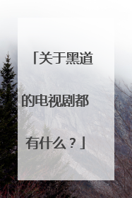 关于黑道的电视剧都有什么?