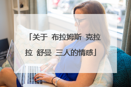 关于 布拉姆斯 克拉拉 舒曼 三人的情感