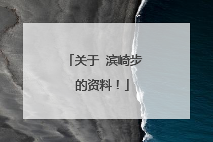 关于 滨崎步 的资料!