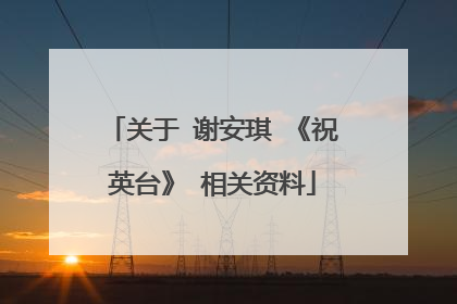 关于 谢安琪 《祝英台》 相关资料