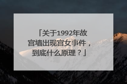 关于1992年故宫墙出现宫女事件，到底什么原理？