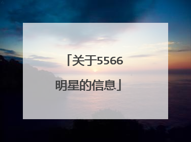 关于5566明星的信息