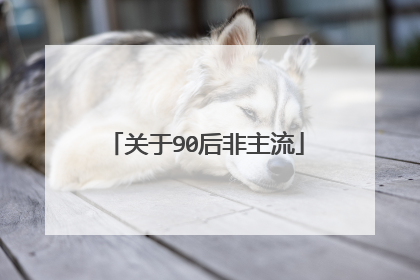 关于90后非主流