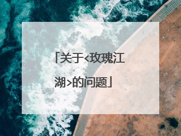 关于<玫瑰江湖>的问题