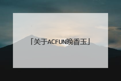 关于ACFUN晚香玉