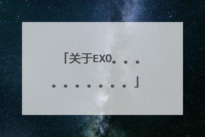 关于EXO。。。。。。。。。。
