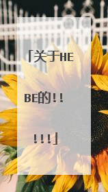 关于HEBE的!!!!!