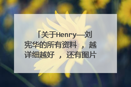 关于Henry——刘宪华的所有资料 , 越详细越好 , 还有图片和视屏 , 谢啦 ,