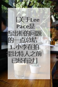 关于Lee Pace是否出柜的问题的一点总结 1.小李在拍霍比特人之前已经有过