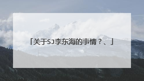 关于SJ李东海的事情？、