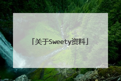 关于Sweety资料