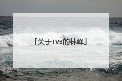 关于TVB的林峰