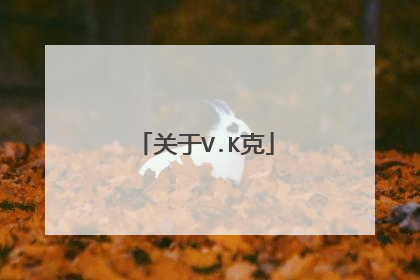 关于V.K克