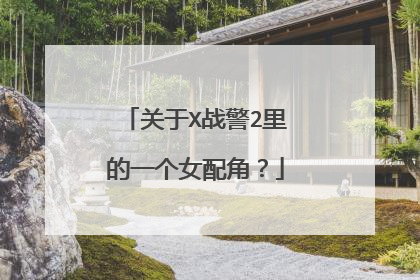 关于X战警2里的一个女配角?