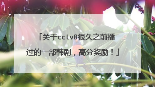 关于cctv8很久之前播过的一部韩剧，高分奖励！