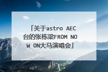 关于astro AEC台的张栋梁FROM NOW ON大马演唱会