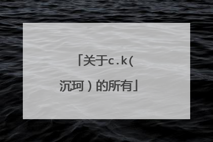 关于c.k(沉珂）的所有