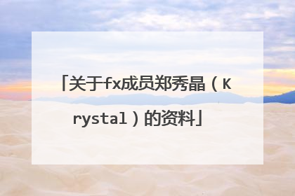 关于fx成员郑秀晶（Krystal）的资料