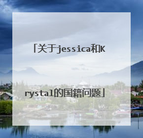 关于jessica和Krystal的国籍问题