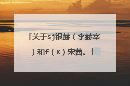 关于sj银赫（李赫宰）和f（X）宋茜。