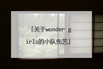 关于wonder girls的小队先艺
