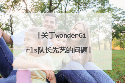 关于wonderGirls队长先艺的问题