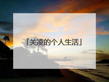 关凌的个人生活