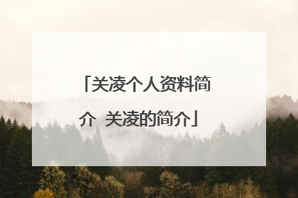 关凌个人资料简介 关凌的简介