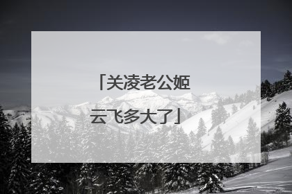 关凌老公姬云飞多大了