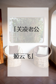 关凌老公姬云飞