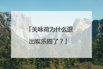 关咏荷为什么退出娱乐圈了？