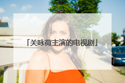 关咏荷主演的电视剧