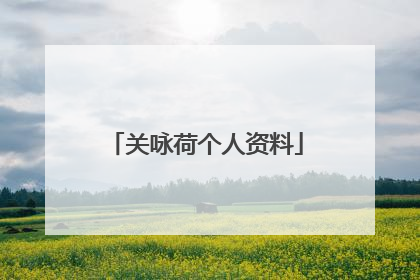 关咏荷个人资料