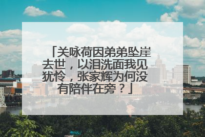 关咏荷因弟弟坠崖去世，以泪洗面我见犹怜，张家辉为何没有陪伴在旁？