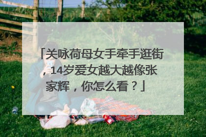 关咏荷母女手牵手逛街，14岁爱女越大越像张家辉，你怎么看？