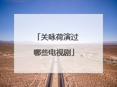 关咏荷演过哪些电视剧