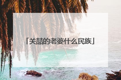 关喆的老婆什么民族