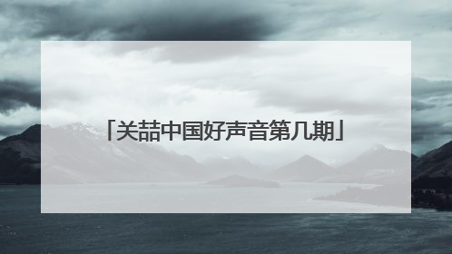 关喆中国好声音第几期